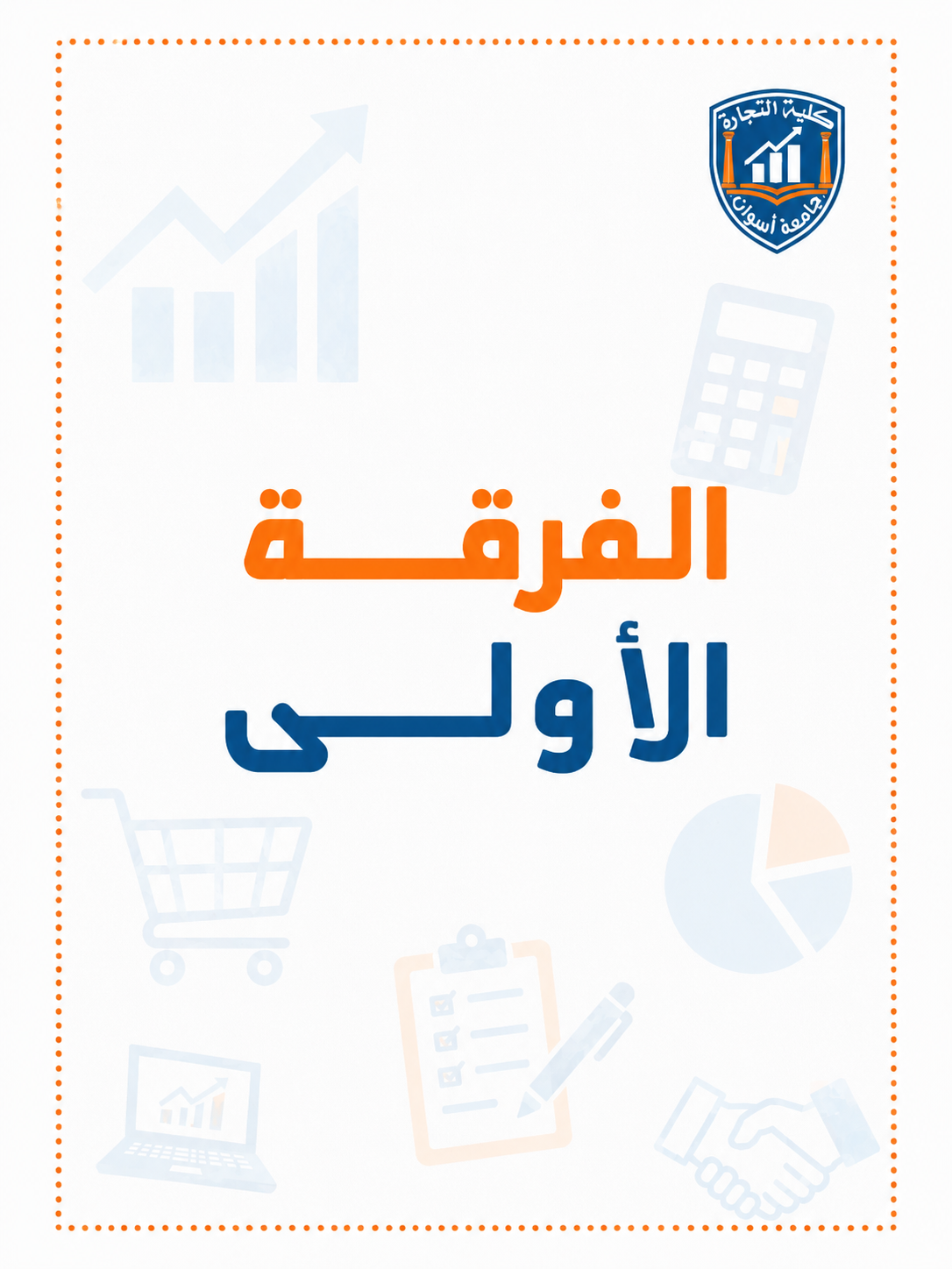 باكدج الفرقه الاولي